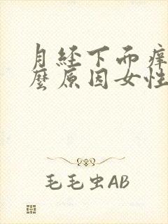 月经下面痒是什么原因女性怎么办