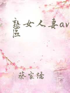 熟女人妻av一区