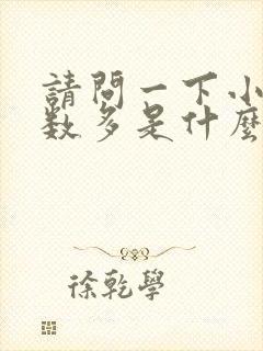 请问一下小便次数多是什么原因