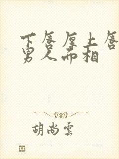 下唇厚上唇薄的男人面相