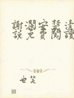 谢澜安楚清鸢小说免费阅读