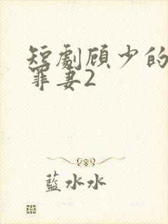 短剧顾少的隐婚罪妻2