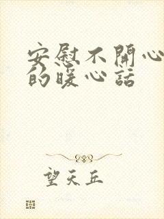 安慰不开心女生的暖心话