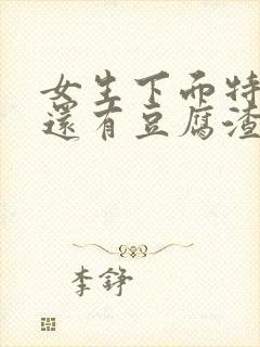 女生下面特别痒还有豆腐渣一样的东西