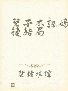儿子不认妈妈最后结局