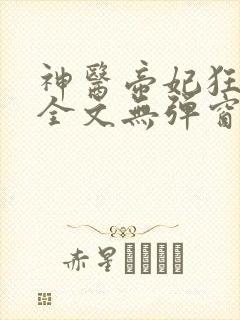 神医帝妃狂炸天全文无弹窗免费阅读