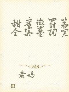 甜蜜惩罚第二季全集台词完整免费观看