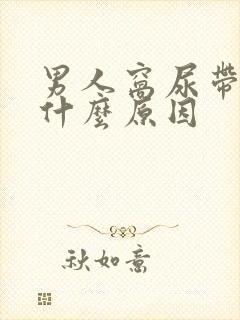 男人窝尿带血是什么原因