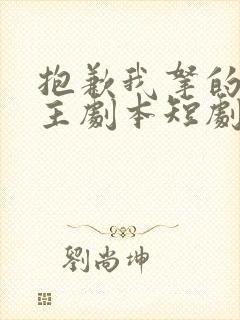 抱歉我拿的是女主剧本短剧完整版