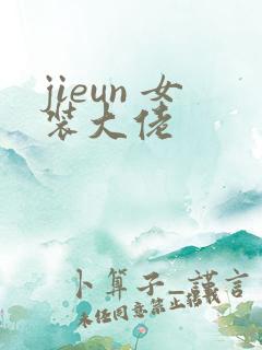 jieun 女装大佬
