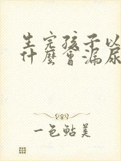 生完孩子以后为什么会漏尿