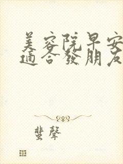 美容院早安语录适合发朋友圈早安的句子