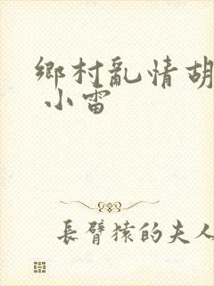 乡村乱情胡秀英 小雷