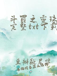 斗罗之灵珠神剑完整txt下载