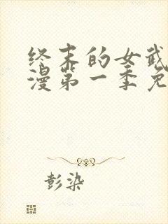 终末的女武神动漫第一季免费