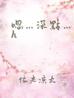 嗯…深点…弟弟h