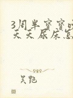 3周半宝宝晚上天天尿床怎么回事