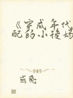 《穿成年代文男配的小后妈》