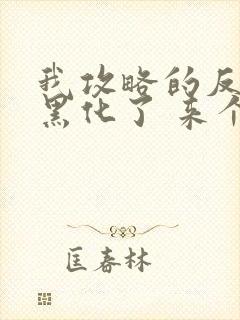 我攻略的反派都黑化了 来个小甜饼