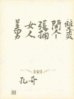 美女张开双腿让男人捅个爽