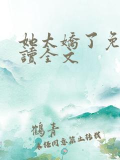 她太娇了免费阅读全文