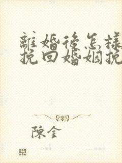 离婚后怎样成功挽回婚姻挽回老公