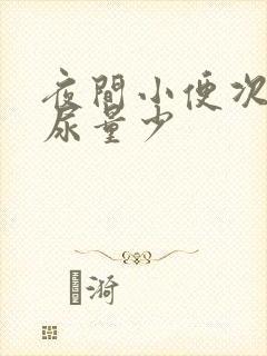 夜间小便次数多尿量少