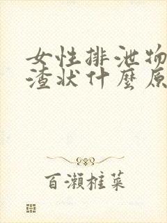 女性排泄物豆腐渣状什么原因