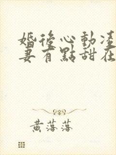 婚后心动凌总追妻有点甜在线阅读