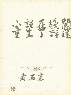 小说在线阅读都重生了谁还当舔狗啊