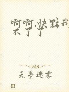 啊啊,快点我受不了了