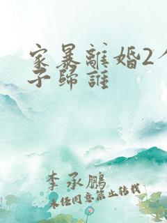 家暴离婚2个孩子归谁