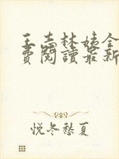 王志林姨全文免费阅读最新章节