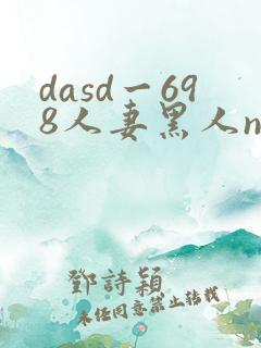 dasd一698人妻黑人ntr