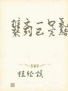 推文一口气看完系列已完结