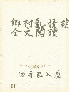 乡村乱情胡秀英全文阅读