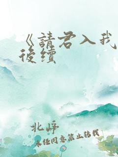 《请君入我怀》后续