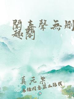 闻春声无删减笔趣阁