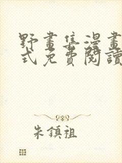 野画集漫画下拉式免费阅读最新章节