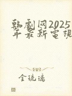 韩剧网2025年最新电视剧免费观看
