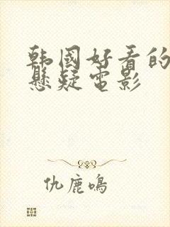 韩国好看的犯罪悬疑电影