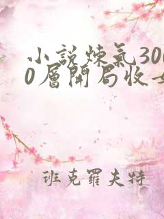 小说炼气3000层开局收女帝为徒那里可以看