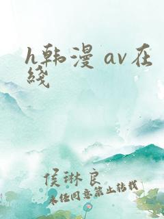 h韩漫 av在线