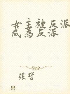 女主被反派控制成为反派