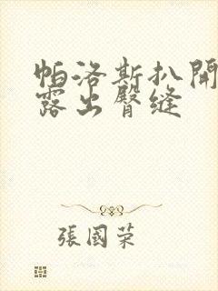 帕洛斯扒开屁股露出臀缝