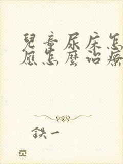 儿童尿床怎么办应怎么治疗