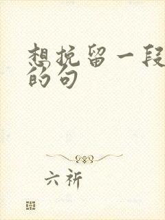 想挽留一段感情的句