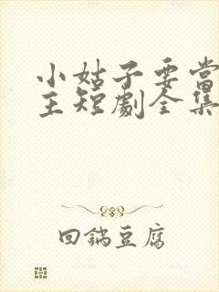 小姑子要当大女主短剧全集