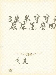 3岁半宝宝天天尿床怎么回事