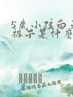 5岁小孩白天尿裤子是什么原因造成的